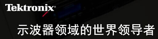 泰克数字示波器系列